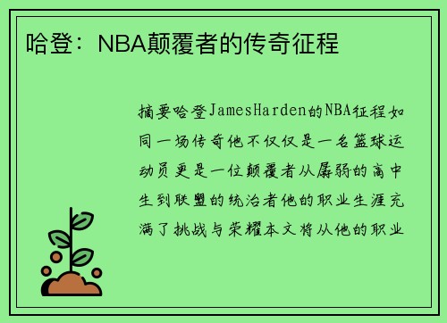 哈登：NBA颠覆者的传奇征程