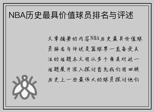 NBA历史最具价值球员排名与评述