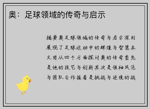 奥：足球领域的传奇与启示