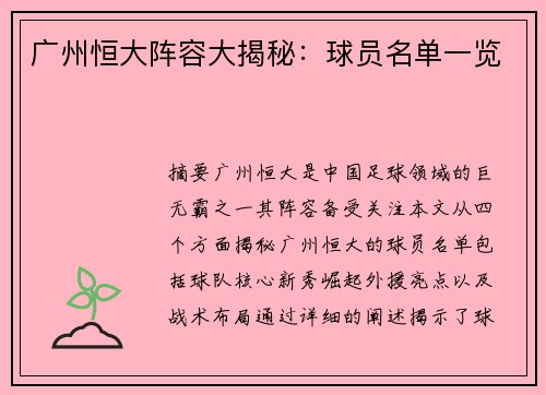 广州恒大阵容大揭秘：球员名单一览