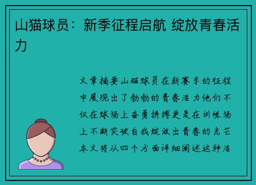 山猫球员：新季征程启航 绽放青春活力