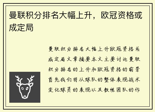 曼联积分排名大幅上升，欧冠资格或成定局