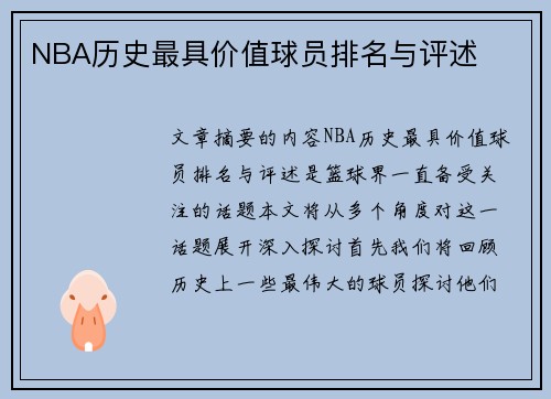 NBA历史最具价值球员排名与评述