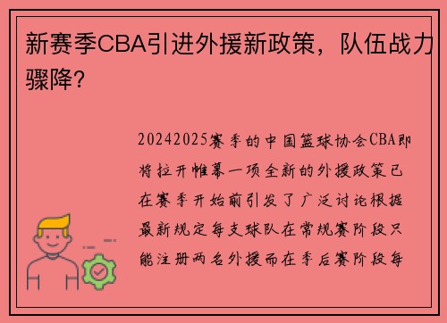 新赛季CBA引进外援新政策，队伍战力骤降？