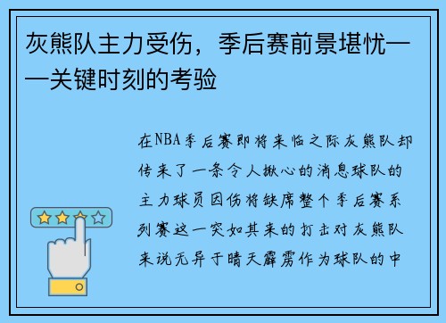 灰熊队主力受伤，季后赛前景堪忧——关键时刻的考验